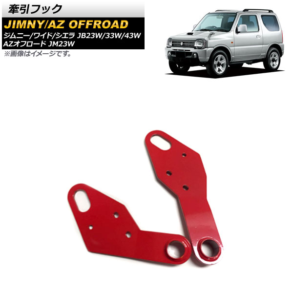 牽引フック スズキ ジムニー/ジムニーワイド/ジムニーシエラ JB23W/JB33W/JB43W 純正バンパー装着車不可 1998年10月~2018年07月 レッド 6mm厚スチール製 運転席/助手席側 Hook|オートパーツエージェンシー2号店