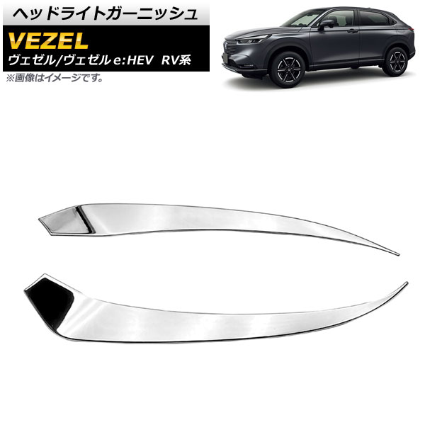 ヘッドライトガーニッシュ ホンダ ヴェゼル/ヴェゼルe：HEV RV系 2021年04月～ 鏡面シルバー ABS製 AP-XT1199 入数：1セット(左右) Headlight garnish