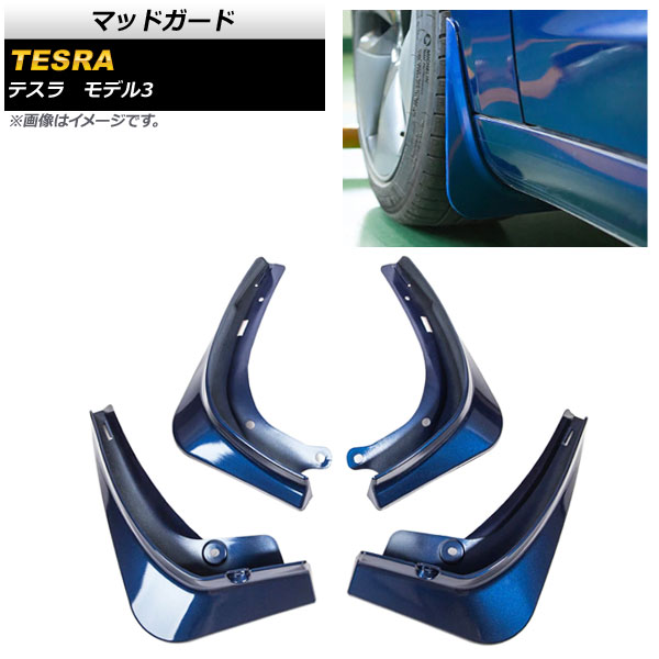 マッドガード テスラ モデル3 2021年～ ブルー ABS製 AP-XT1243-BL 入数：1セット(4個) Madgard