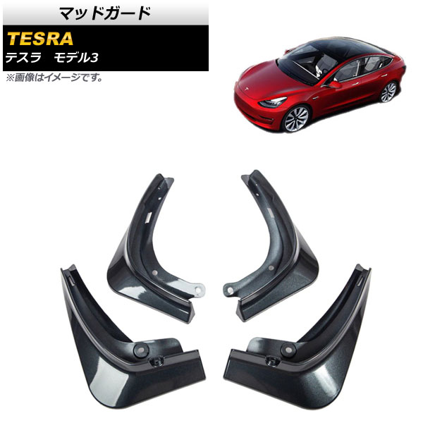 マッドガード テスラ モデル3 2021年～ ダークグレー ABS製 AP-XT1243-DGY 入数：1セット(4個) Madgard