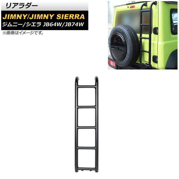 リアラダー スズキ ジムニー/ジムニーシエラ JB64W/JB74W 2018年07月～ ブラック アルミ合金 AP-XT1247 Rear ladder｜オートパーツエージェンシー2号店