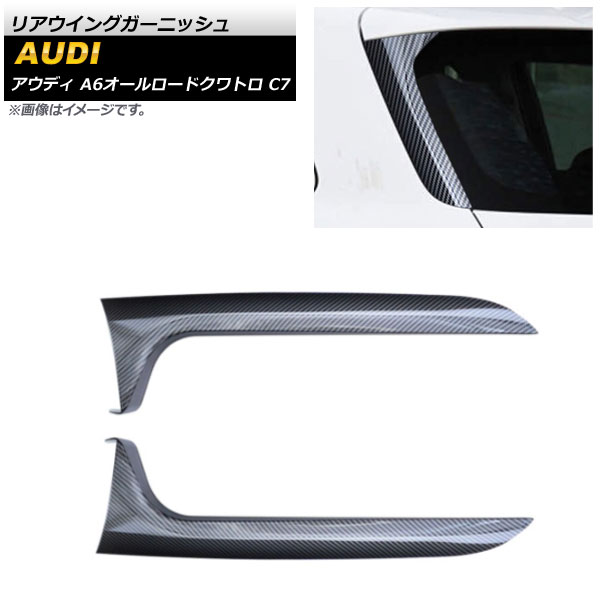 リアウイングガーニッシュ アウディ A6オールロードクワトロ C7 2012年～2018年 ブラックカーボン ABS樹脂製 AP-XT1251-BKC 入数：1セット(2個) Rear wing garnish