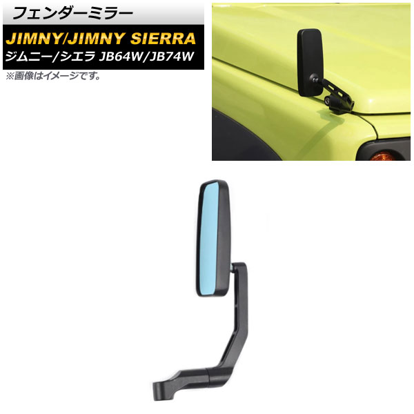 フェンダーミラー スズキ ジムニー/ジムニーシエラ JB64W/JB74W 2018年07月～ ブラック スクエア型 AP-XT1261-BK Fender mirror