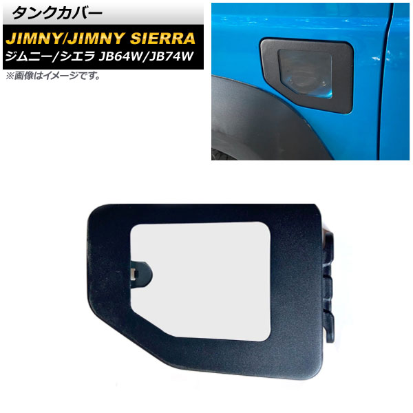 タンクカバー スズキ ジムニー/ジムニーシエラ JB64W/JB74W 2018年07月～ ガラス＆鉄製 AP-XT1264 Tank cover