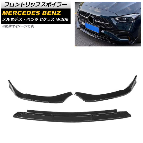 フロントリップスポイラー メルセデス・ベンツ Cクラス W206 C300,C200,C220d,C260 2021年～ ブラック ABS樹脂製 AP-XT1277-BK 入数：1セット(3個) Front lip spoiler