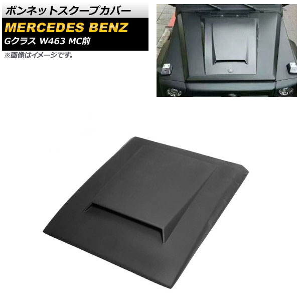 ボンネットスクープカバー メルセデス・ベンツ Gクラス W463 G350 G500 G550 G55 G63 G65 MC前 2008年～2018年 未塗装 プラスチック製 AP-XT1286 Bonnet scoop cover