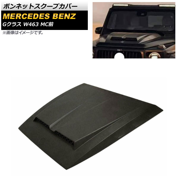 ボンネットスクープカバー メルセデス・ベンツ Gクラス W463 G350 G500 G550 G55 G63 G65 MC前 2008年～2018年 未塗装 プラスチック製 AP-XT1287 Bonnet scoop cover