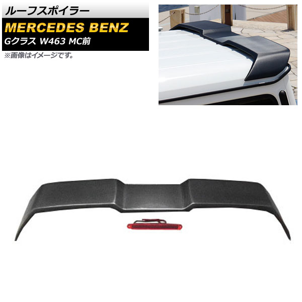 ルーフスポイラー メルセデス・ベンツ Gクラス W463 G63 MC前 1994年～2018年 ブラックカーボン カーボンファイバー製 ハイマウントライト付き AP-XT1294 Roof spoiler｜オートパーツエージェンシー2号店