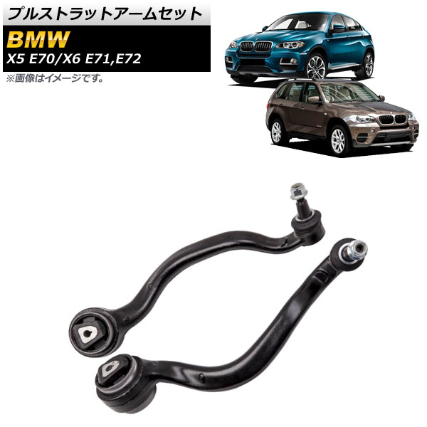 プルストラットアームセット BMW X5 E70 2007年~2013年 フロント 左右セット 入数:1セット(左右) Pullstrat Arm Set|オートパーツエージェンシー2号店