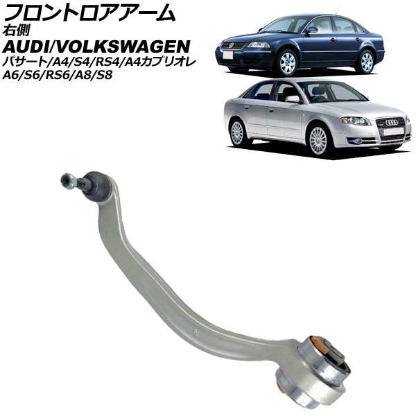 フロントロアアーム アウディ A8/S8 4D系 1995年～2003年 右側 Frontroear arm