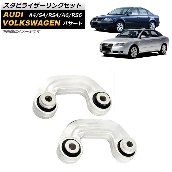スタビライザーリンクセット アウディ A4/S4/RS4 8D/8E 1995年～2007年 フロント 左右セット 入数：1セット(2個) Stabilizer link set