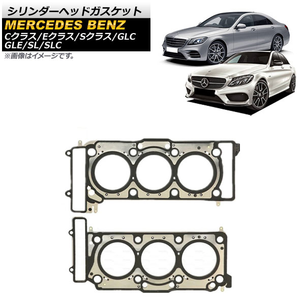 シリンダーヘッドガスケット メルセデス・ベンツ Sクラス W217/W222 S400,S450,S550,S560 2013年～2020年 左右セット 入数：1セット(2個) Cylinder head gasket