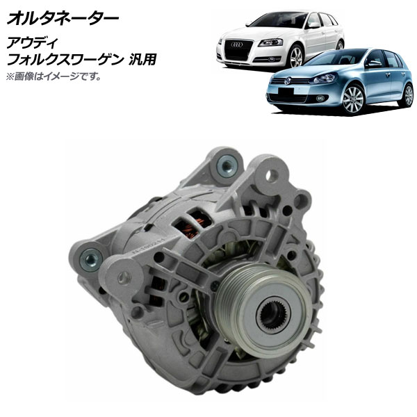 AP オルタネーター アウディ フォルクスワーゲン 汎用 AP-4T995 Alternator|オートパーツエージェンシー2号店