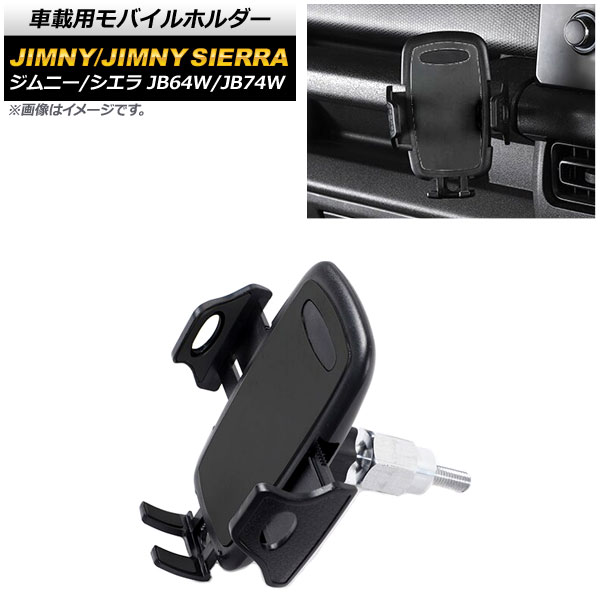 車載用モバイルホルダー スズキ ジムニー/ジムニーシエラ JB64W/JB74W 2018年07月～ アシストグリップ装着 Aタイプ AP-AS516-A vehicle mobile holder 7,181円