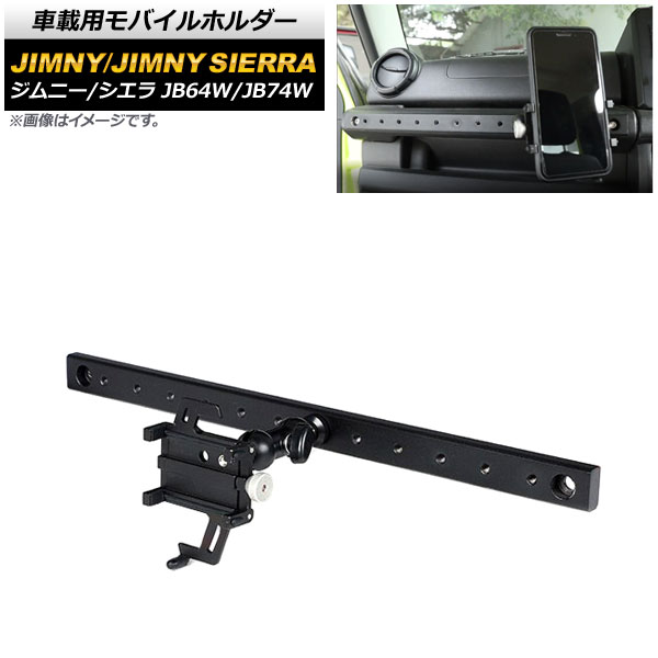 車載用モバイルホルダー スズキ ジムニー/ジムニーシエラ JB64W/JB74W 2018年07月～ アシストグリップ装着 Bタイプ アルミ合金 AP-AS518-B vehicle mobile holder｜オートパーツエージェンシー2号店
