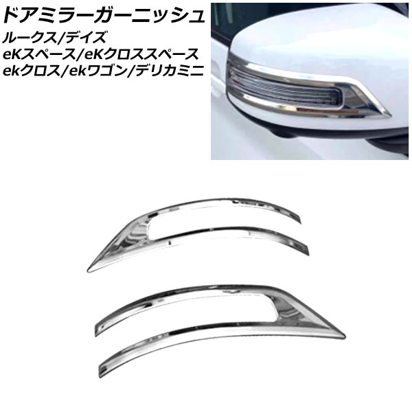 ドアミラーガーニッシュ 三菱 ekクロス B30系(B34W/B35W/B37W/B38W) 2019年03月～ 鏡面シルバー ステンレス製 入数：1セット(左右) Door mirror garnish