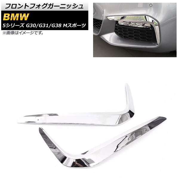 フロントフォグガーニッシュ BMW 5シリーズ G30/G31/G38 Mスポーツ 鏡面シルバー ABS樹脂製 AP-FL235-KSI 入数：1セット(左右) Front fog garnish｜オートパーツエージェンシー2号店