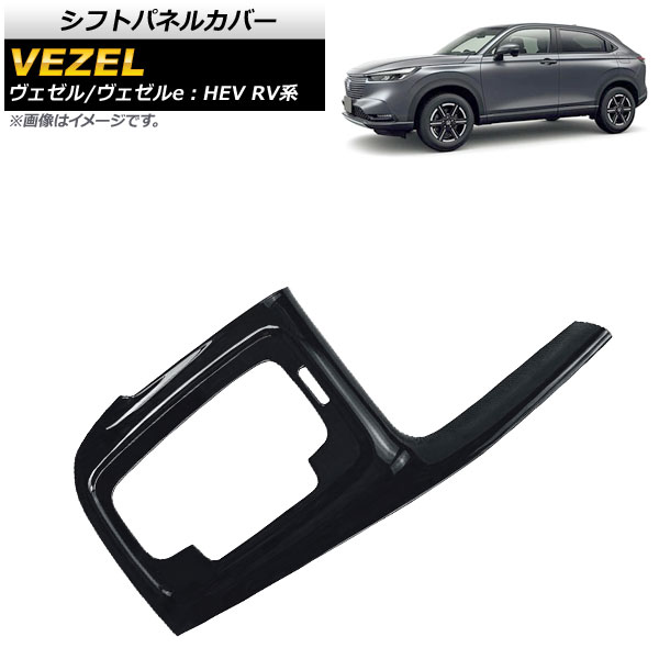 人気No.1/本体 AP-IT1574-PBK ABS製 ヴェゼルe AP シフトパネルカバー ホンダ ピアノブラック ヴェゼル 車用品