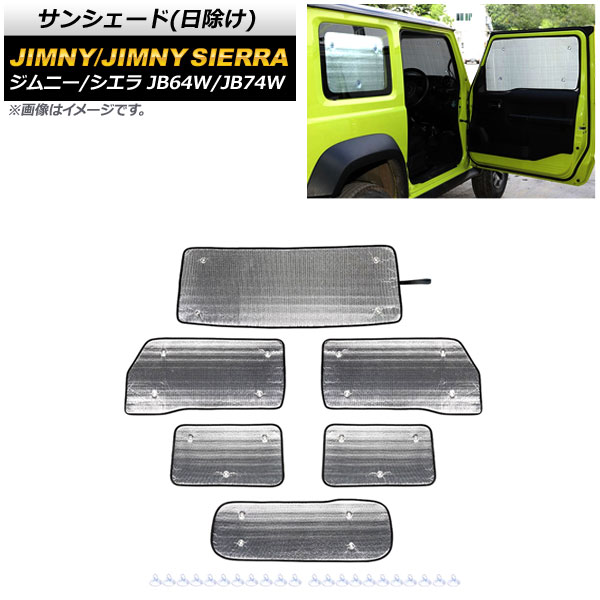 サンシェード(日除け) スズキ ジムニー/ジムニーシエラ JB64W/JB74W 2018年07月～ シルバー 1台分セット AP-SD302 入数：1セット(6個) Sunshade