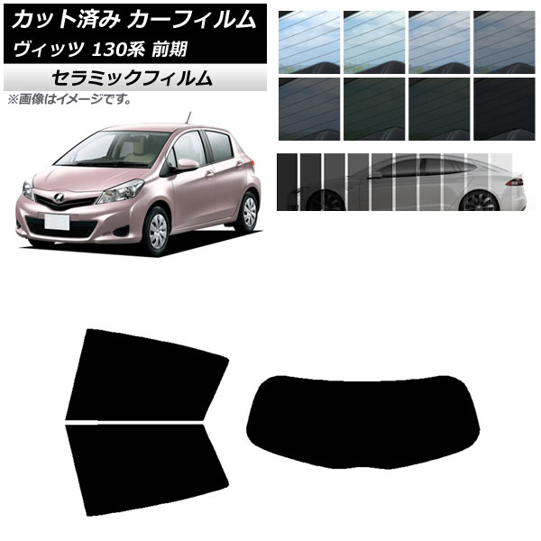 カーフィルム トヨタ ヴィッツ 130系 前期 2010年12月~2017年01月 リアセット(1枚型) IR UV 断熱 選べる13フィルムカラー AP-WFIR0083-RDR1 Car film