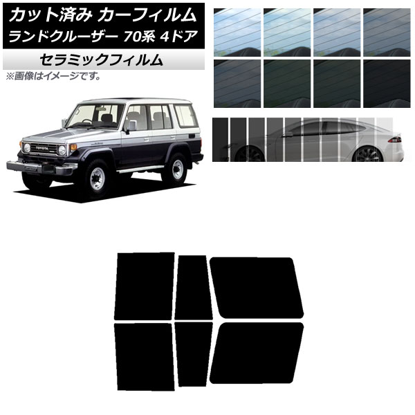 カーフィルム トヨタ ランドクルーザー 70 4ドア 1984年～2004年 リアドアセット IR UV 断熱 選べる13フィルムカラー AP-WFIR0090-RD Car film