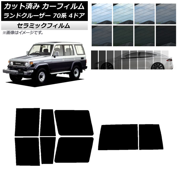 カーフィルム トヨタ ランドクルーザー 70 4ドア 1984年～2004年 リアセット(1枚型) IR UV 断熱 選べる13フィルムカラー AP-WFIR0090-RDR1D Car film