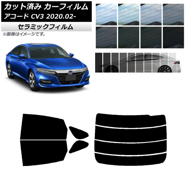カーフィルム ホンダ アコード CV3 2020年02月～ リアセット(分割) IR UV 断熱 選べる13フィルムカラー AP-WFIR0104-RDR4 Car film