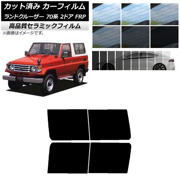 カット済み カーフィルム トヨタ ランドクルーザー 70 2ドア FRP 1984年～2004年 NC UV 高断熱 リアドアセット 選べる9フィルムカラー AP-WFNC0088-RD Cut car film