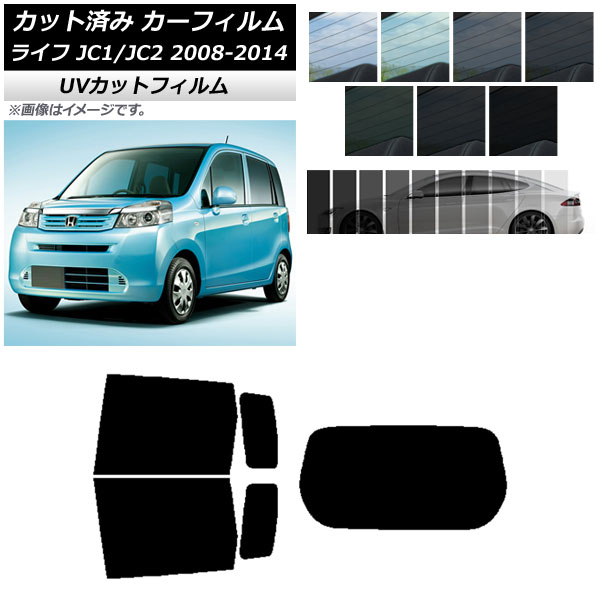 カーフィルム ホンダ ライフ JC1/JC2 2008年11月～2014年04月 リアセット(1枚型) SK UV 選べる13フィルムカラー AP-WFSK0108-RDR1 Car film