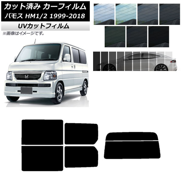 カーフィルム ホンダ バモス HM1/HM2 1999年06月～2018年05月 リアセット(分割) SK UV 選べる13フィルムカラー AP-WFSK0109-RDR2 Car film
