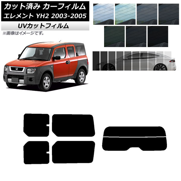 カーフィルム ホンダ エレメント YH2 2003年04月～2005年12月 リアセット(分割) SK UV 選べる13フィルムカラー AP-WFSK0110-RDR2 Car film