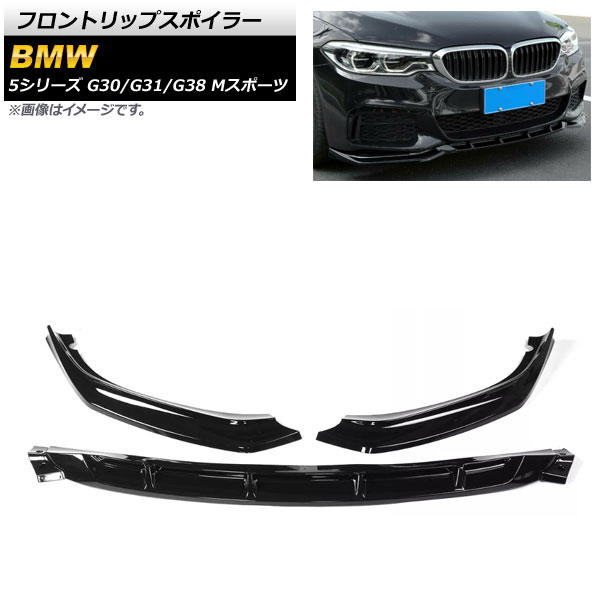 フロントリップスポイラー BMW 5シリーズ G30/G31/G38 Mスポーツ ブラック ABS樹脂製 AP-XT1093-BK 入数：1セット(3個) Front lip spoiler