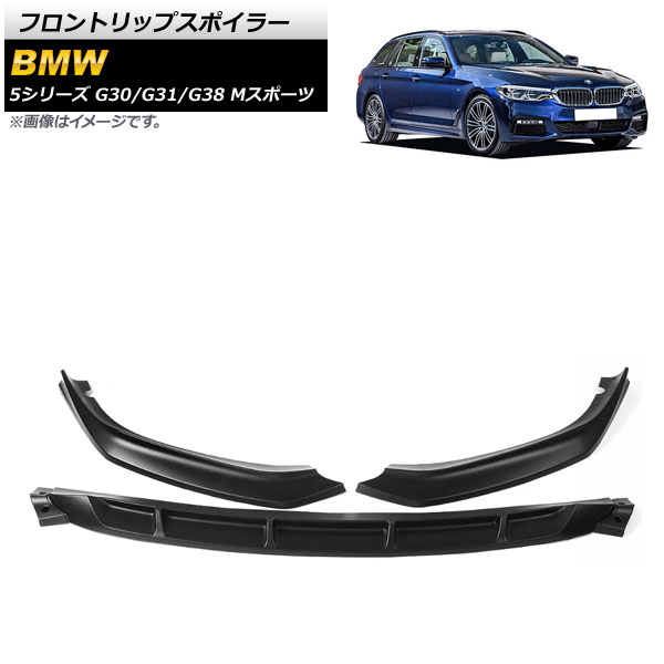 フロントリップスポイラー BMW 5シリーズ G30/G31/G38 Mスポーツ マットブラック ABS樹脂製 AP-XT1093-MSI 入数:1セット(3個) Front lip spoiler|オートパーツエージェンシー2号店