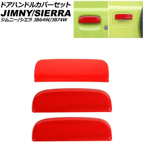 ドアハンドルカバーセット スズキ ジムニー/ジムニーシエラ JB64W/JB74W 2018年07月～ レッド ABS製 入数：1セット(3個) AP-XT1292-RD Door handle cover set