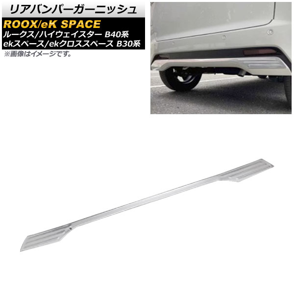 リアバンパーガーニッシュ ミツビシ ekスペース/ekクロススペース B30系 2020年03月～ 鏡面シルバー ステンレス製 Rear bumper garnish