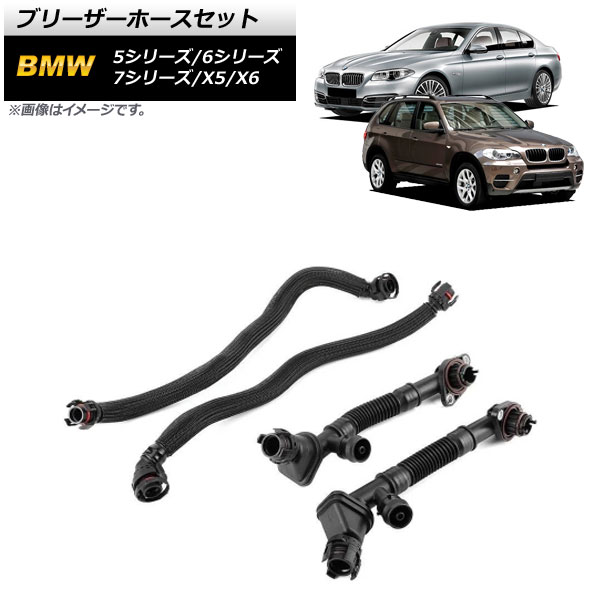 ブリーザーホースセット BMW X6 E71 xDrive50i 2010年～2014年 Bleeder hose set
