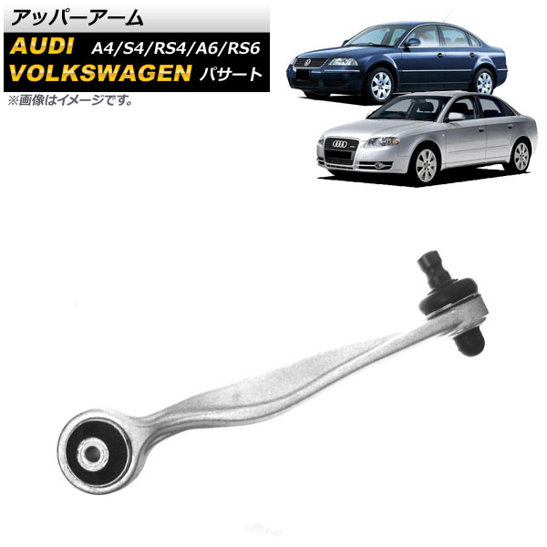 アッパーアーム アウディ A6/RS6 4B 1997年～2004年 フロント 左用 入数：1個 Upper arm