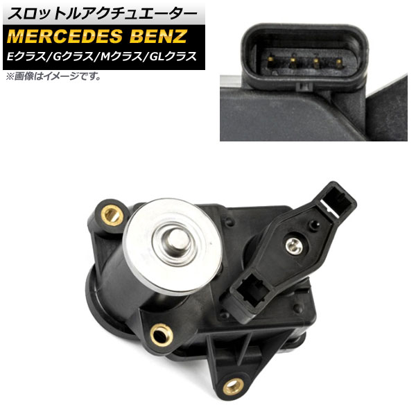 スロットルアクチュエーター メルセデス・ベンツ Mクラス W164/W166 ML350 2010年～2015年 入数：1個 Throttle actuator 14,310円