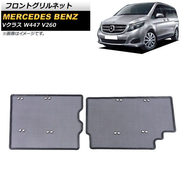 フロントグリルネット メルセデス・ベンツ Vクラス W447 V260 2014年～ ブラック プラスチック/ステンレス製 AP-4T1063 入数：1セット(2個) Front grill net｜オートパーツエージェンシー2号店