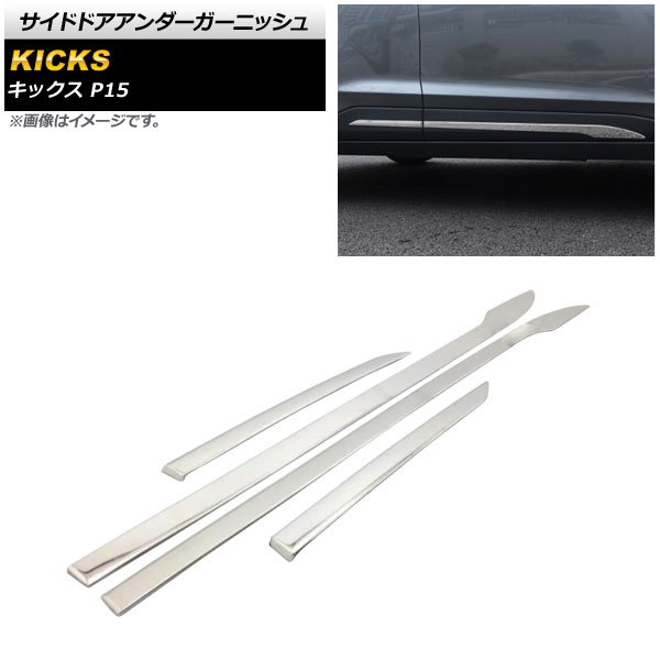 サイドドアアンダーガーニッシュ ニッサン キックス P15 2020年06月～ 鏡面シルバー ステンレス製 AP-DG217 入数：1セット(4個) Side door Ander Garnish｜オートパーツエージェンシー2号店 27,860円