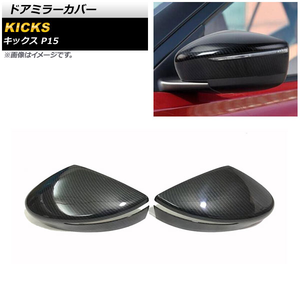 ドアミラーカバー ニッサン キックス P15 純正ウインカー付きミラー車用 2020年06月～ ブラックカーボン ABS製 AP-DM264-BKC 入数：1セット(左右) Door mirror cover