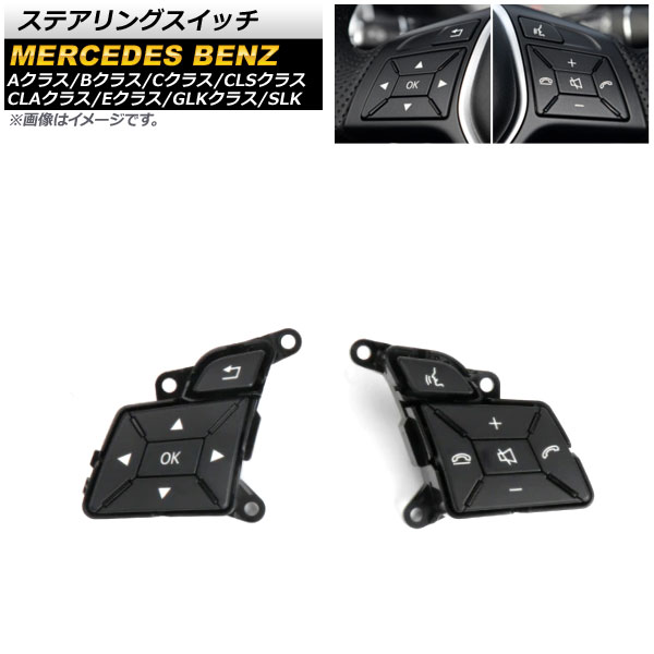 ステアリングスイッチ メルセデス・ベンツ SLK R172 SLK200/SLK350 2011年～2015年 ブラック 左右セット 入数：1セット(2個) Steering switch 8,884円