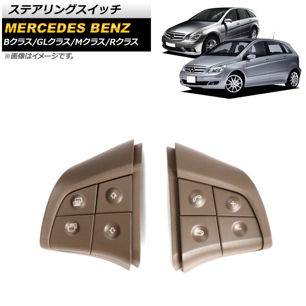 ステアリングスイッチ メルセデス・ベンツ Bクラス W245 2008年～2011年 ブラウン スイッチ部分交換用 片側4ボタン 左右セット 入数：1セット(2個) Steering switch｜オートパーツエージェンシー2号店