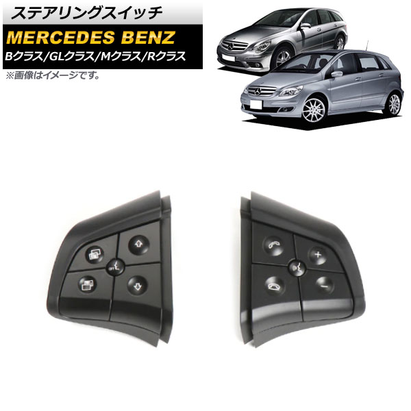 ステアリングスイッチ メルセデス・ベンツ Bクラス W245 2008年～2011年 ブラック スイッチ部分交換用 片側5ボタン 左右セット 入数：1セット(2個) Steering switch｜オートパーツエージェンシー2号店 8,182円