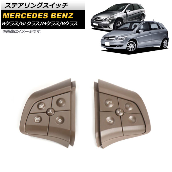 ステアリングスイッチ メルセデス・ベンツ Bクラス W245 2008年～2011年 ブラウン スイッチ部分交換用 片側5ボタン 左右セット 入数：1セット(2個) Steering switch