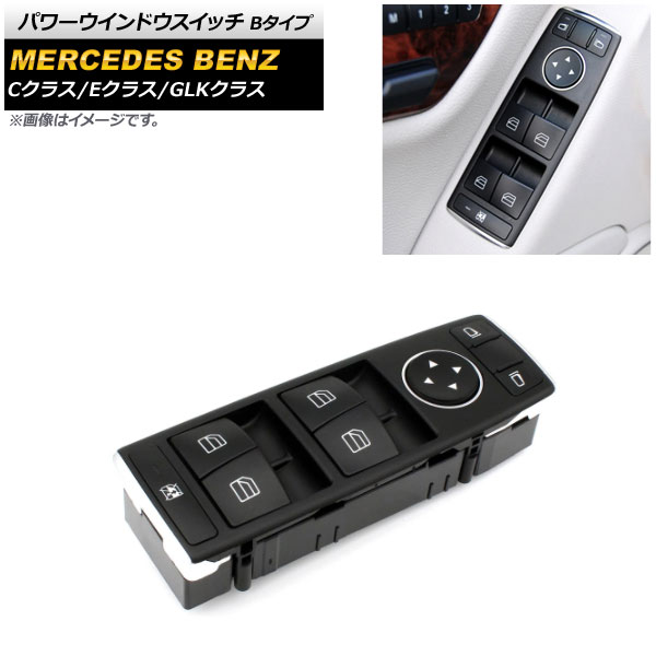 パワーウインドウスイッチ メルセデス・ベンツ GLKクラス X204 2008年～2015年 ブラック Bタイプ 3ピン 運転席用 ミラー格納スイッチ無し Power window switch