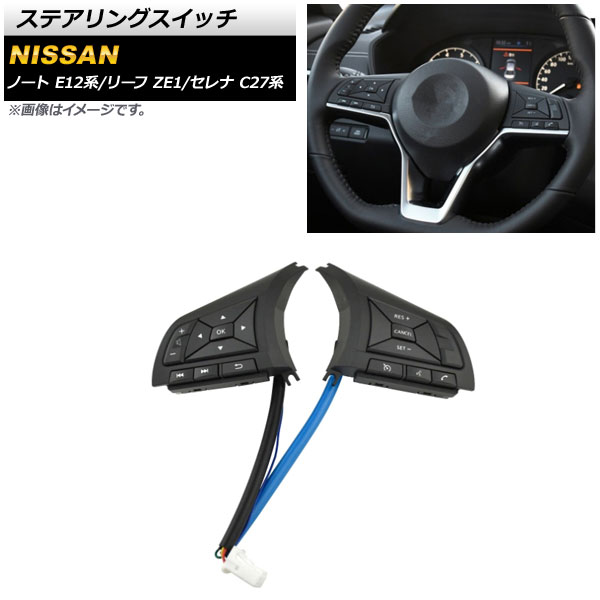 ステアリングスイッチ ニッサン リーフ ZE1 2017年10月～2019年11月 ブラック Aタイプ Steering switch 12,464円