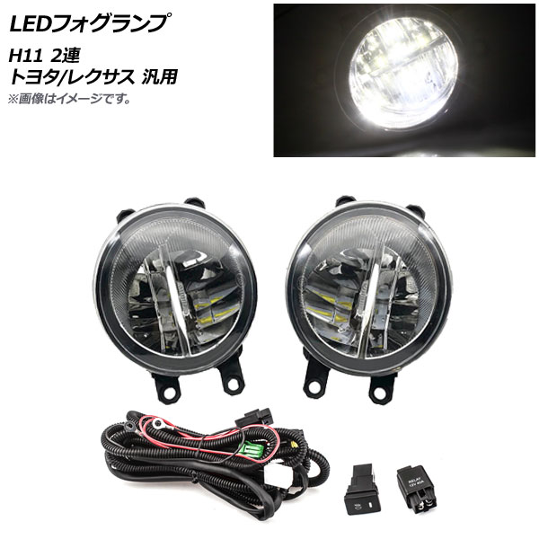 AP LEDフォグランプ Bタイプ H11 2連 リレーハーネス付き トヨタ/レクサス 汎用 AP-FL257-B fog lamp 4,551円