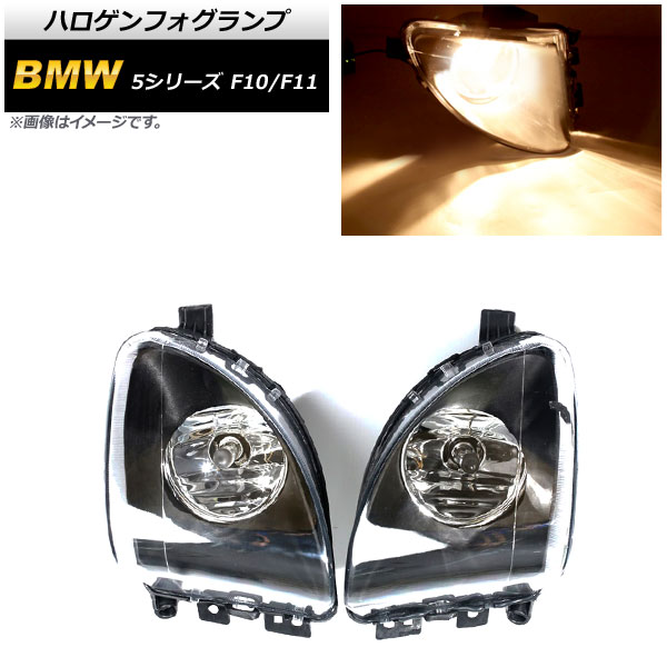 ハロゲンフォグランプ BMW 5シリーズ F10/F11 523i/523d/528i 2010年～2013年 H8 AP-FL279 入数：1セット(左右) Halogen fog lamp