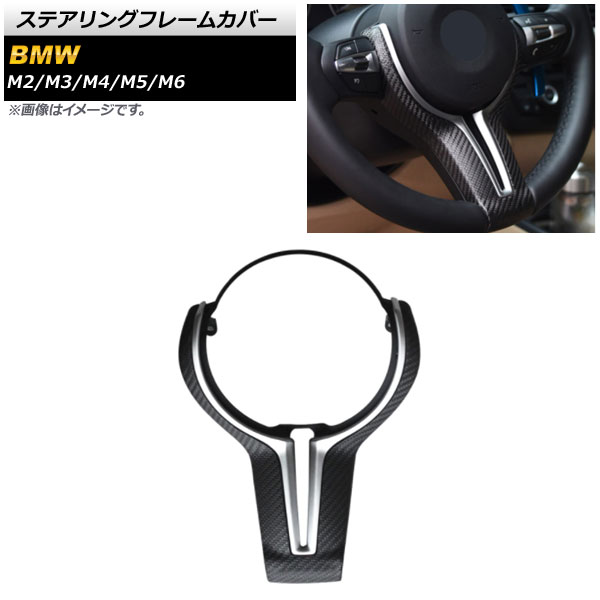 ステアリングフレームカバー BMW M6 F06/F12/F13 2012年～2019年 シルバー×マットカーボン カーボンファイバー製 Steering frame cover